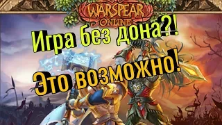 Warspear Online: Можно ли играть без доната в 2018?