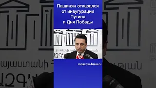 Пашинян отказался от инаугурации Путина и Дня Победы