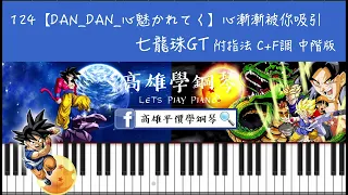 鋼琴譜-124【DAN_DAN_心魅かれてく】心漸漸被你吸引  |七龍珠GT | 中階版