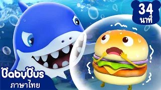 ปลาฉลามตัวโต | ช่วยเหลือเจ้าไอศกรีมตัวน้อย | การ์ตูนเด็ก | เบบี้บัส | Kids Cartoon | BabyBus