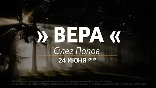 Церковь «Слово жизни» Москва. Воскресное богослужение, Олег Попов 24 июня 2018