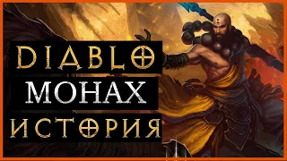 Diablo 3: Монах - история персонажа