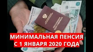 Минимальная пенсия с 1 января 2020 года