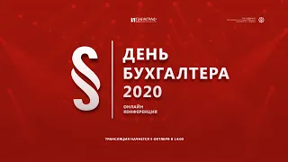 Онлайн-конференция «День Бухгалтера - 2020»