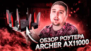 МОЙ НОВЫЙ Wi-Fi роутер TP-LINK Archer AX11000! ПУШКА ДЛЯ ГЕЙМЕРА!