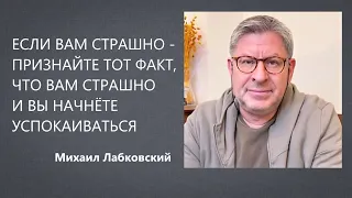 Если вам страшно - признайте тот факт, что вам страшно и вы начнете успокаиваться Михаил Лабковский