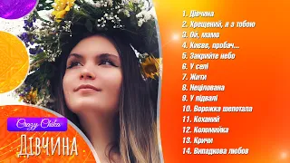 Дівчина - Crazy Chika (Олександра Костюк). Збірка українських пісень