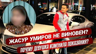 ЖАСУР УМИРОВ НЕ ВИНОВЕН? ПОСТРАДАВШЕЙ ДЕВУШКУ УГРОЖАЮТ?