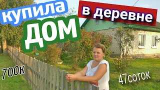 Купила дом в деревне/ПЕРЕЕЗД в ДЕРЕВНЮ