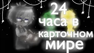 🌼24 часа в карточном мире | челлендж | 13 карт | Земля королей | Оригинал 💕