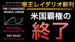 【独自翻訳】レイダリオ新刊！投資の歴史と、帝国の栄枯盛衰について