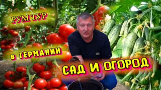 Рум Тур Сада огорода в Германии. Новый насос для полива на аккумуляторе. Наша жизнь в частном доме.