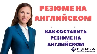 Резюме на английском, как составить резюме на английском и подготовиться к собеседованию