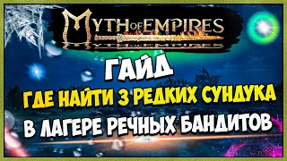 Myth of Empires ГАЙД где найти РЕДКИЕ СУНДУКИ в лагере речных бандитов