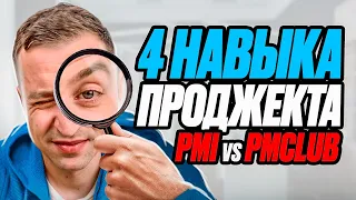 Какие софт-скиллы нужны менеджеру проекта / Навыки управления проектами / Исследование PMI vs PMCLUB