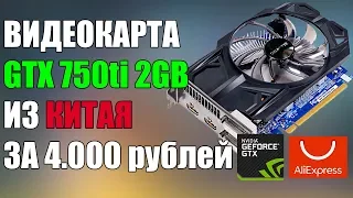 ТЕСТ 750ti 2gb С АЛИЭКСПРЕСС В НОВЫХ ИГРАХ 2018