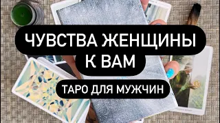 ✅ ЧТО ОНА ДУМАЕТ О ВАС❓♥️🔮  ЧТО ЧУВСТВУЕТ К ВАМ? 🤫 ВСЁ О ЖЕНЩИНЕ❗️💯