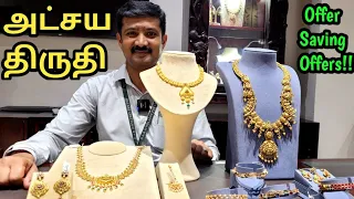 அட்சய திருதிக்கு நகை வாங்க போலாமா!! 916 Necklace& Haram| Attractive Gold Savings Schemes