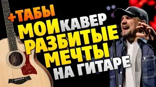 Баста – Мои разбитые мечты (кавер на гитаре, минус, аккорды, табы и караоке)