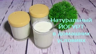 НАТУРАЛЬНЫЙ Йогурт своими руками в ДОМАШНИХ УСЛОВИЯХ/How to make yogurt