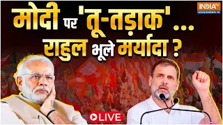 Rahul Gandhi 'Tu-tadaak' On Modi LIVE: मोदी पर 'तू-तड़ाक' पीएम मोदी के लिए ऐसी भाषा क्यों ? Congress