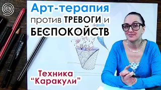 Тревога, Арт терапия тревога, беспокойство, Арт-терапия беспокойства, Техника Каракули