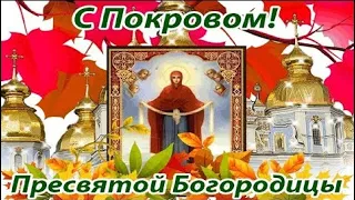 С Покровом Пресвятой Богородицы! поздравление с праздником с красивыми пожеланиями