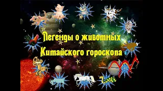 Восточный (Китайский) гороскоп. Легенды о животных китайского гороскопа