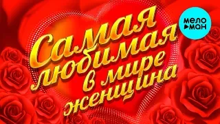 САМАЯ ЛЮБИМАЯ В МИРЕ ЖЕНЩИНА