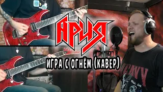 Дмитрий Афонин и Артём Воробьёв - Игра с огнём (Ария, кавер)