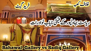Sadiq Gallery vs Bahawal Gallery Noor Mahal interior visit P2