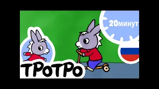 ТРОТРО 🍫 Тротро моет Тедди |HD|2019|