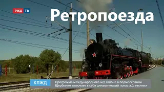 Клуб любителей железных дорог. Ретропоезда