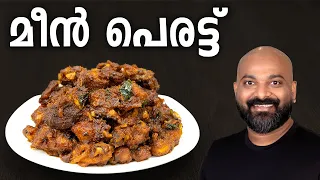 മീൻ പെരട്ട് | Meen Perattu Recipe (Fish Roast) - Kerala side dish for rice