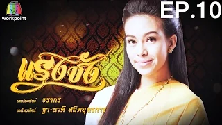 แรงชัง | EP.10 | 11 ต.ค. 59 Full HD