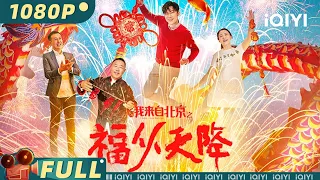 【Multi Sub】《我来自北京之福从天降》青年才俊从北京回乡创业 年少有为带领村民脱贫致富【剧情 喜剧 | 曹征 苏丽 王奕盛 | iQIYI大电影-欢迎订阅】