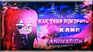 Как тебя покорить|клип|gacha noxgacha club|animation