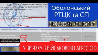 ОБОЛОНСЬКИЙ РТЦК та СП у місті Києві ( ВІЙСЬКОВА АГРЕСІЯ )