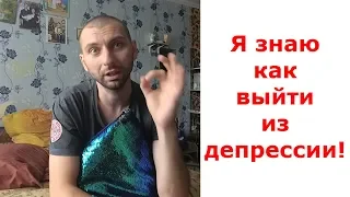 Самый легкий способ справиться с депрессией. Как выйти из депрессии?