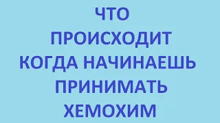 что происходит когда начинаем принимать хемохим