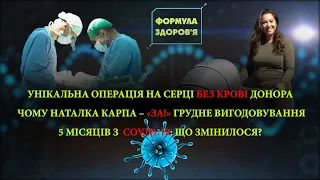 Формула Здоров'я - Унікальний випадок: операція на серці без переливання крові