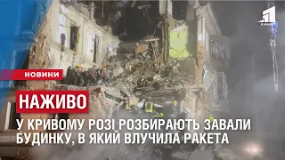 НАЖИВО: У Кривому Розі розбирають завали будинку, в який влучила російська ракета