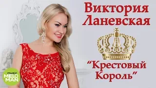 Виктория Ланевская  - Крестовый Король (Official Audio 2018)