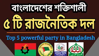 বাংলাদেশের শক্তিশালী ৫ রাজনৈতিক দল | Top 5 powerful Political Parties in Bangladesh