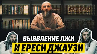 Выявление лжи и ереси Джаузи