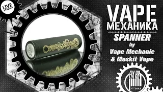 #18 Vape МЕХАНИКА | SPANNER by RUSSIAN MECHANIC & Maskit Vape |LIVE 06.08.17| 18:30 MCK