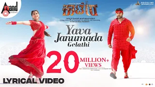 YAVA JANUMADA GELATHI Lyrical | Darshan | Aradhanaa | Tharun | V Harikrishna | Rockline Venkatesh