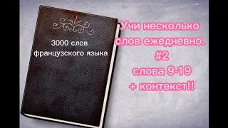 #2ǀ 3000 слов французского языка. Слова 9 -19