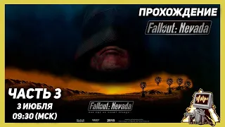 Утренний фоллаут ☢️ FALLOUT OF NEVADA [RU/ENG] ► СТРИМ 3