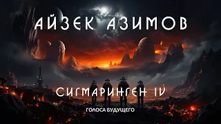 АЙЗЕК АЗИМОВ - СИГМАРИНГЕН IV | Аудиокнига (Рассказ) | Фантастика